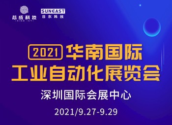 深圳“華南國際工業自動化展”，日東科技誠邀您的蒞臨！