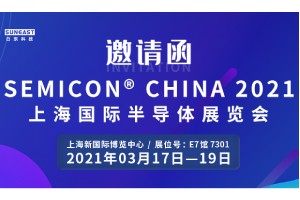日東科技邀您參加“SEMICON CHINA 2021上海國際半導體展覽會”！